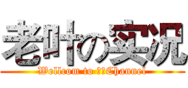 老叶の实况 (Wellcom to 老叶Channel)