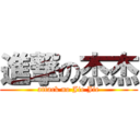 進撃の杰杰 (attack no Jie Jie)