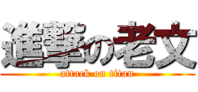 進撃の老文 (attack on titan)