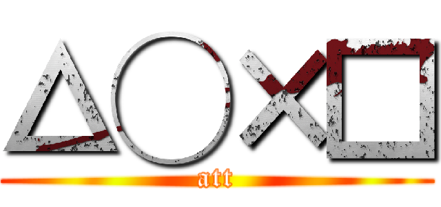 △◯×□ (att)