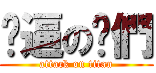 儍逼の你們 (attack on titan)