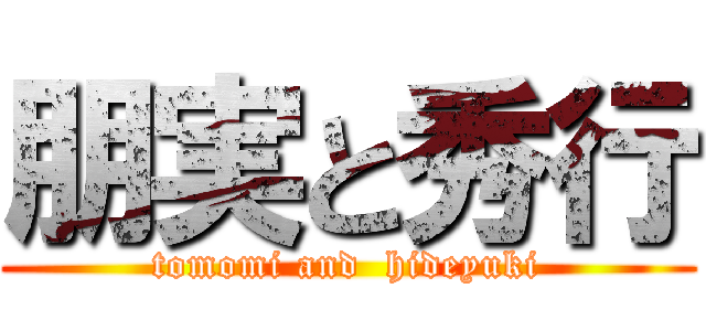 朋実と秀行 (tomomi and  hideyuki)