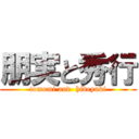 朋実と秀行 (tomomi and  hideyuki)