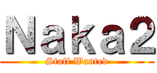 Ｎａｋａ２ (Staff Wanted)