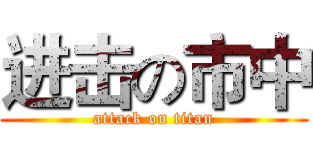 进击の市中 (attack on titan)