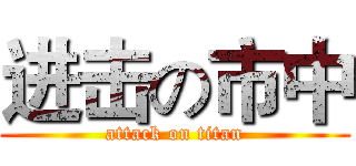进击の市中 (attack on titan)
