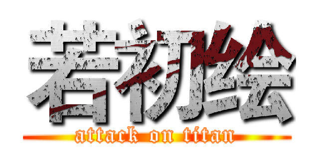 若初绘 (attack on titan)