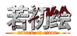 若初绘 (attack on titan)