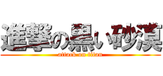 進撃の黒い砂漠 (attack on titan)