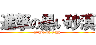 進撃の黒い砂漠 (attack on titan)