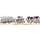 進撃の黒い砂漠 (attack on titan)