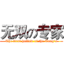 无双の专家 (The first hollow of the Tang's)