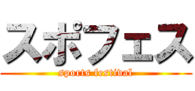 スポフェス (sports festival)