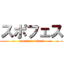 スポフェス (sports festival)