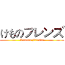 けものフレンズ (Kemono Friends)