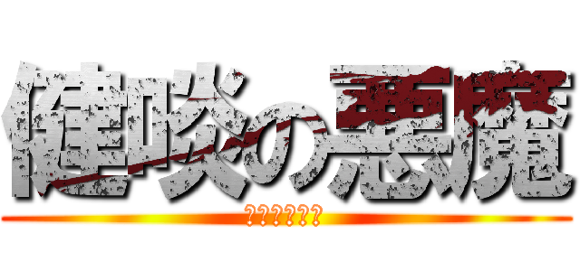 健啖の悪魔 (イビルジョー)