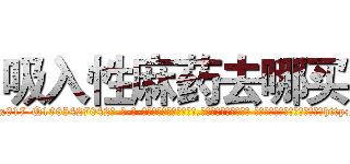 吸入性麻药去哪买 (吸入性麻药去哪买【电-话151x68344x817-Q1065427042元-吉-药-业】我们做的是长期生意,靠的是老客户长期支持 吸入性麻药去哪买在发表了一篇http://sngk.net/iSwG5J

参考消息网我们做的是长期生意,靠的是老客户长期支持也许我们早该意识到，就连鲍勃·霍斯金斯（金球奖戏剧类电影男主角 
)