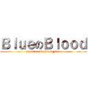 ＢｌｕｅのＢｌｏｏｄ (attack on blueblood_shop)
