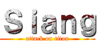 Ｓｉａｎｇ (attack on titan)