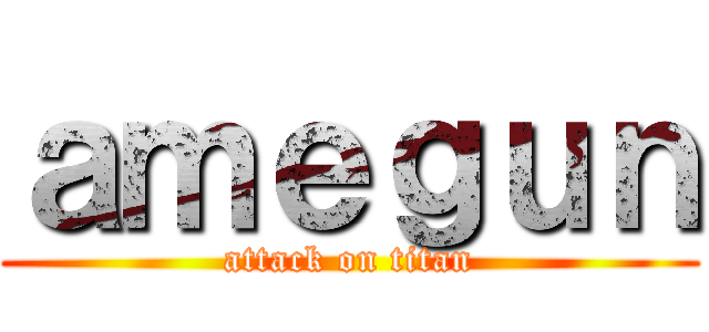 ａｍｅｇｕｎ (attack on titan)