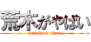 荒木がやばい (attack on titan)