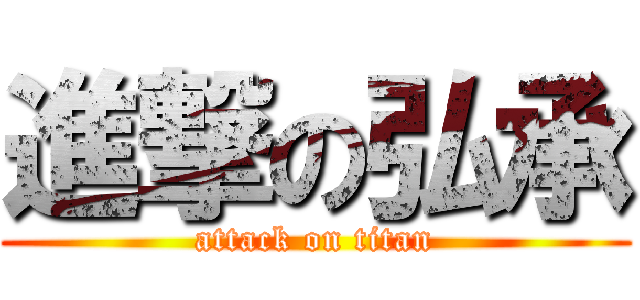 進撃の弘承 (attack on titan)