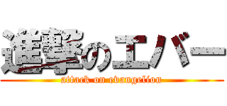 進撃のエバー (attack on evangelion)