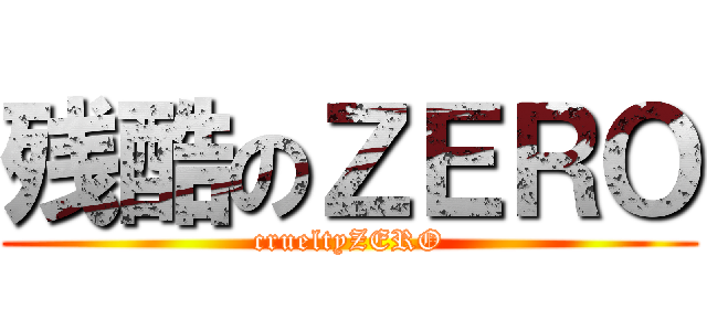 残酷のＺＥＲＯ (crueltyZERO)