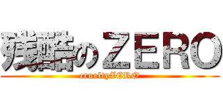 残酷のＺＥＲＯ (crueltyZERO)