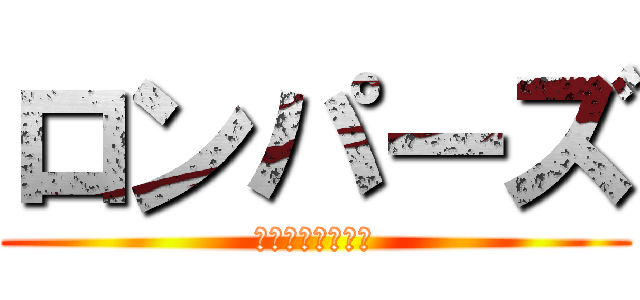 ロンパーズ (論破論破はい論破)