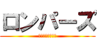 ロンパーズ (論破論破はい論破)