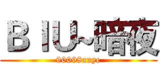 ＢＩＵ~暗夜 (90098anye)