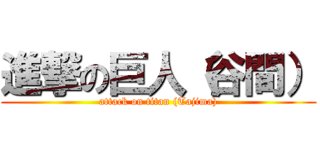 進撃の巨人（谷間） (attack on titan (Tajima))