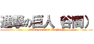 進撃の巨人（谷間） (attack on titan (Tajima))