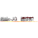 最威のＪＧ  聽沒有啦   (attack on titan)