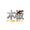 木板 ()
