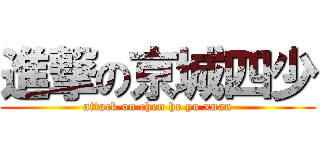 進撃の京城四少 (attack on chen he yu xuan)
