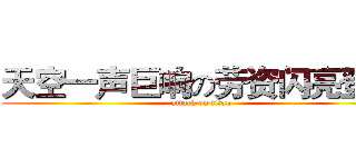 天空一声巨响の劳资闪亮登场 (attack on titan)