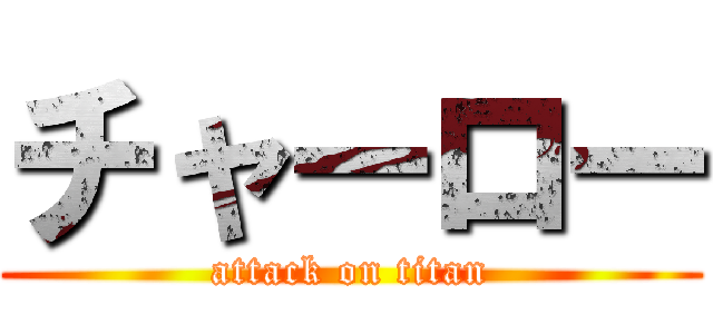 チャーロー (attack on titan)
