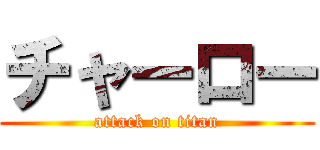 チャーロー (attack on titan)