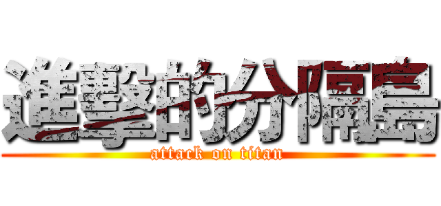 進擊的分隔島 (attack on titan)