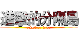 進擊的分隔島 (attack on titan)
