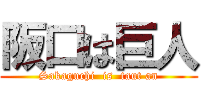 阪口は巨人 (Sakaguchi  is  taut an)