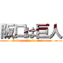 阪口は巨人 (Sakaguchi  is  taut an)