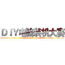 ＤＩＹ电脑装机大赛 (attack on titan)