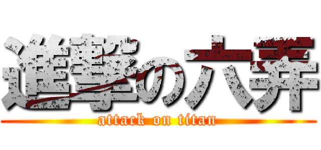 進撃の六弄 (attack on titan)