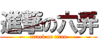 進撃の六弄 (attack on titan)