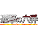 進撃の六弄 (attack on titan)