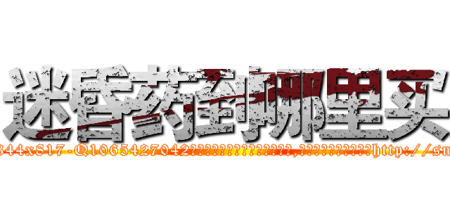 迷昏药到哪里买 (迷昏药到哪里买【电-151x68344x817-Q1065427042元吉药业】我们做的是长期生意,靠的是老客户长期支持http://sngk.net/0HgO8q

参考消息网我们做的是长期生意,靠的是老客户长期支持也许我们早该意识到，就连鲍勃·霍斯金斯（金球奖戏剧类电影男主角 
)