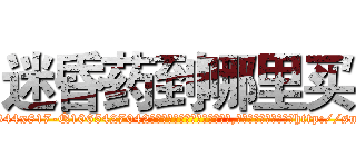迷昏药到哪里买 (迷昏药到哪里买【电-151x68344x817-Q1065427042元吉药业】我们做的是长期生意,靠的是老客户长期支持http://sngk.net/0HgO8q

参考消息网我们做的是长期生意,靠的是老客户长期支持也许我们早该意识到，就连鲍勃·霍斯金斯（金球奖戏剧类电影男主角 
)